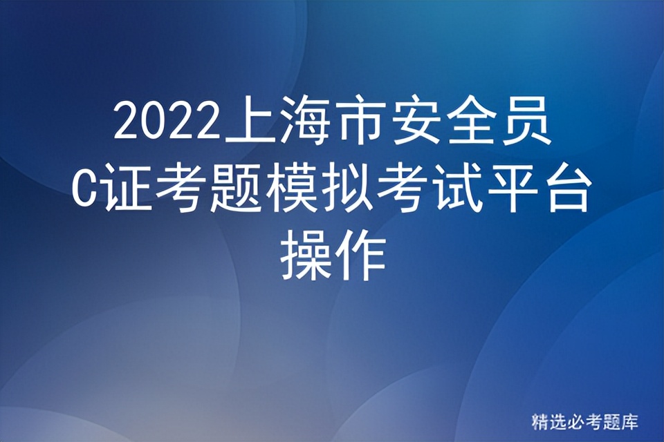 2022上海市安全員C證考題模擬考試平臺操作