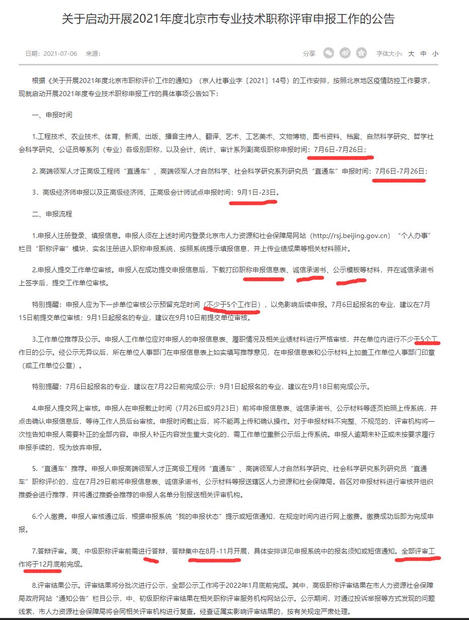 北京職稱7月6日到7月28日開始報名，需要答辯，升職加薪有需求
