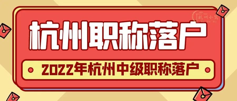 2022年杭州中級職稱落戶政策詳細介紹?。ǜ娇甲C攻略）